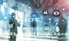 imToken：区块链钱包的领先者，了解imToken的核心功