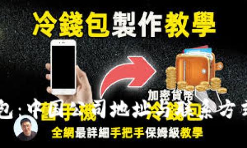 IM钱包：中国公司地址与联系方式详解