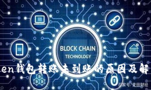 ImToken钱包转账未到账的原因及解决方法