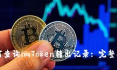 如何查询imToken转出记录: 完整指南