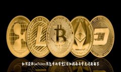 如何获取imToken钱包中的带宽？详细指南与常见问