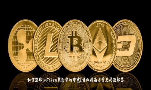 如何获取imToken钱包中的带宽？详细指南与常见问题解答