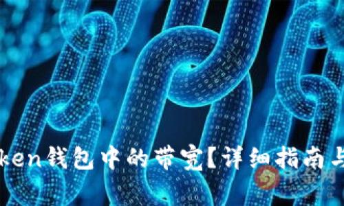 如何获取imToken钱包中的带宽？详细指南与常见问题解答