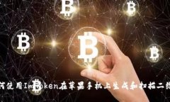 如何使用ImToken在苹果手机上生成和扫描二维码
