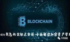 imToken钱包的优缺点分析：全面解读加密资产管理