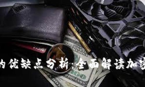 imToken钱包的优缺点分析：全面解读加密资产管理工具