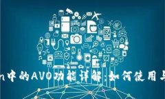 imToken中的AVO功能详解：如何使用与其用途