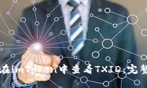 如何在imToken中查看TXID：完整指南