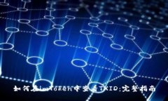 如何在imToken中查看TXID：完整指南