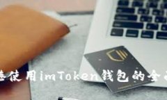 在香港使用imToken钱包的全面指南