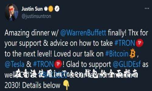 在香港使用imToken钱包的全面指南