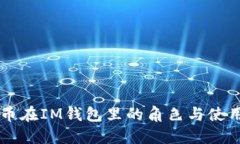 美卡币在IM钱包里的角色与使用指南