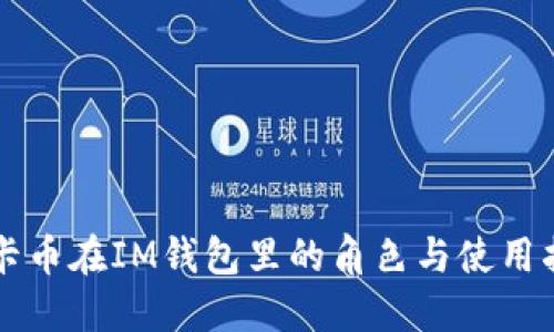 美卡币在IM钱包里的角色与使用指南