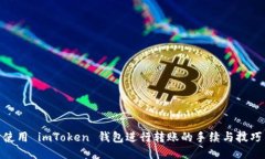 使用 imToken 钱包进行转账的手续与技巧