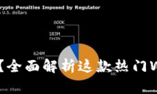 : 什么是imToken钱包？全面解析这款热门Web3钱包的功能与优势