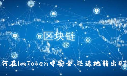 如何在imToken中安全、迅速地转出ETH？