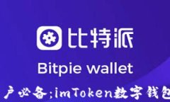 iOS 11用户必备：imToken数字钱包全面解析