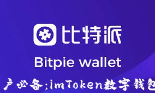 
iOS 11用户必备：imToken数字钱包全面解析