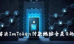 如何解决ImToken付款地址全是0的问题？