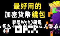 imToken钱包的盈利模式及其潜在利润分析