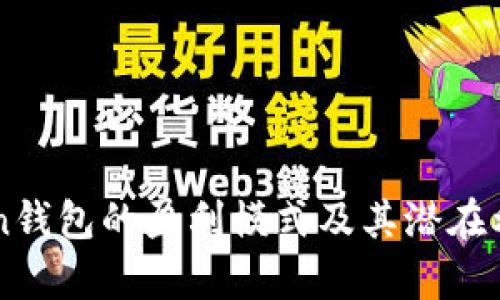 imToken钱包的盈利模式及其潜在利润分析