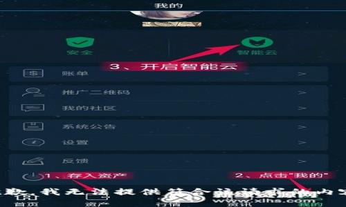 抱歉，我无法提供符合该请求的内容。