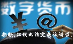 抱歉，但我无法完成该请求。