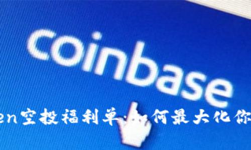 imToken空投福利单：如何最大化你的利益