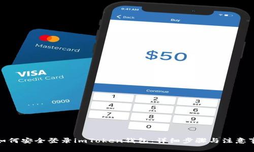 : 如何安全登录imToken钱包：详细步骤与注意事项