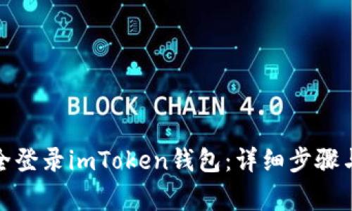 : 如何安全登录imToken钱包：详细步骤与注意事项