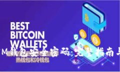 如何设置IM钱包安全密码：完整指南与注意事项
