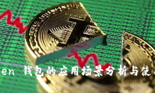 imToken 钱包的应用场景分析与使用指南