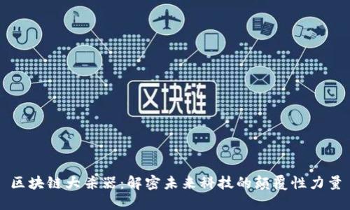 区块链大杀器：解密未来科技的颠覆性力量