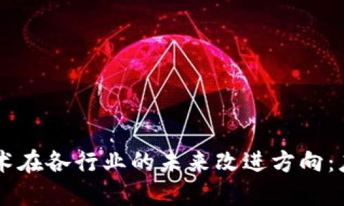 区块链技术在各行业的未来改进方向：应用与展望