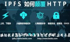 区块链技术在各行业的未来改进方向：应用与展