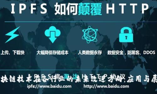 区块链技术在各行业的未来改进方向：应用与展望