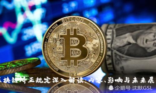 区块链矫正规定深入解读：内容、影响与未来展望