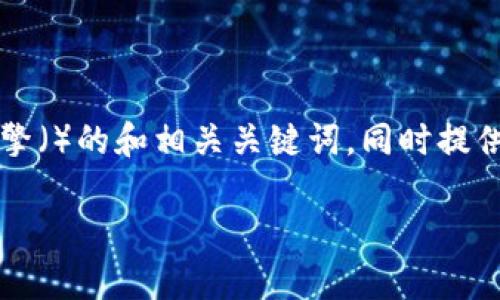 为了响应您的请求，我将提供一个符合搜索引擎（）的和相关关键词，同时提供关于区块链启示主题的详细介绍和相关问题。

区块链的启示：重塑信任与透明度的新时代