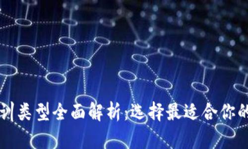 区块链培训类型全面解析：选择最适合你的学习方式
