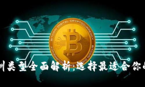 区块链培训类型全面解析：选择最适合你的学习方式