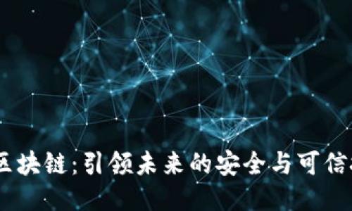 SM区块链：引领未来的安全与可信技术