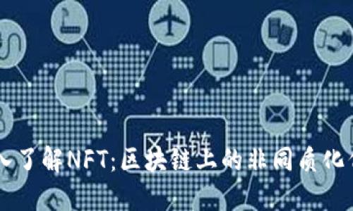 深入了解NFT：区块链上的非同质化代币