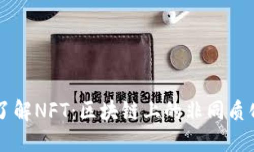深入了解NFT：区块链上的非同质化代币
