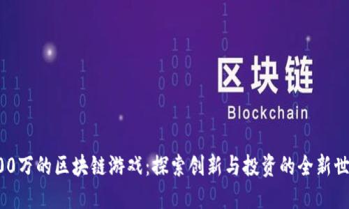 600万的区块链游戏：探索创新与投资的全新世界