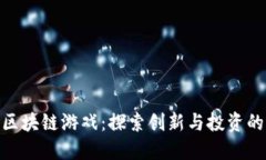600万的区块链游戏：探索创新与投资的全新世界