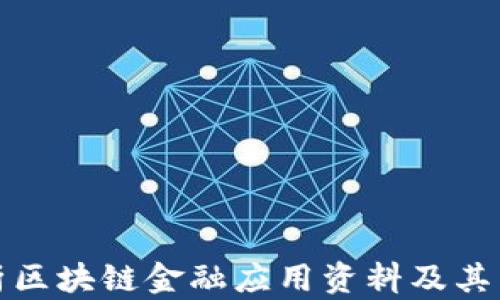 
全面解析区块链金融应用资料及其未来发展
