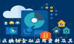 全面解析区块链金融应用资料及其未来发展