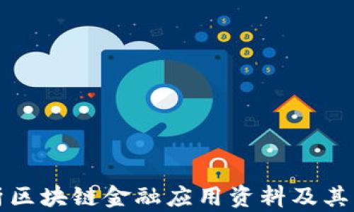 
全面解析区块链金融应用资料及其未来发展