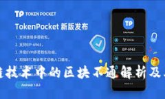 区块链技术中的区块不通解析及其影响