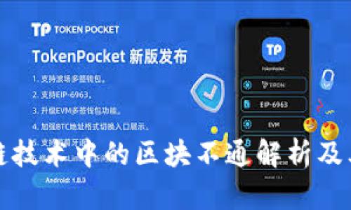 区块链技术中的区块不通解析及其影响